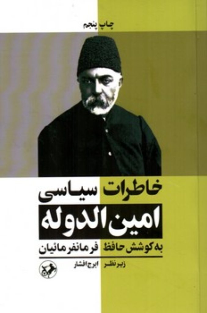 تصویر  خاطرات سیاسی  امین الدوله (رقعی-شمیز)